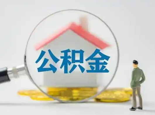 新泰个人提取公积金办法（个人公积金提取流程2021）